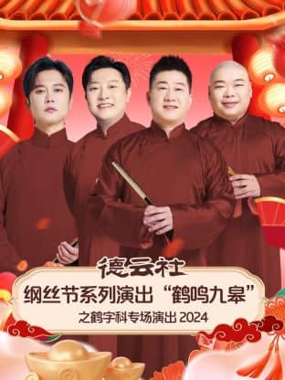 德云社纲丝节系列演出“鹤鸣九皋”之鹤字科专场演出封面