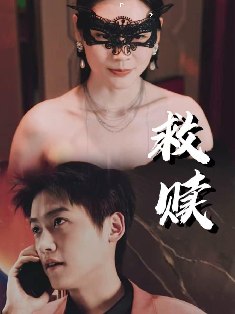 救赎-错爱第2部封面