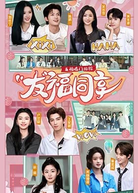 五福临门团综·友福同享封面