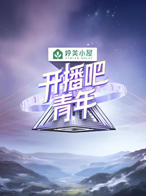 开播吧！青年 2025封面
