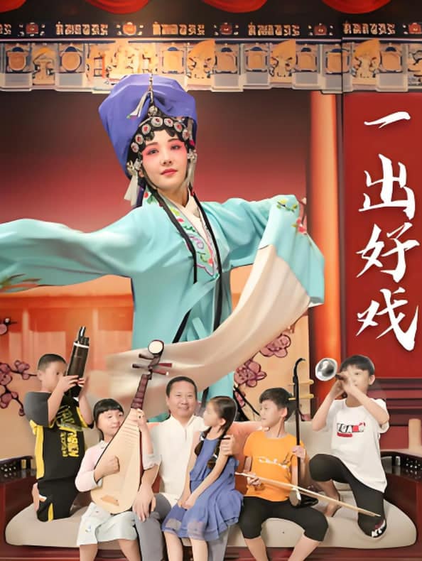 一出好戏2025封面