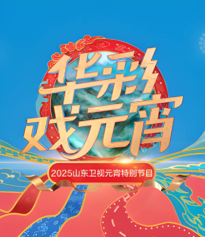 2025山东元宵晚会封面