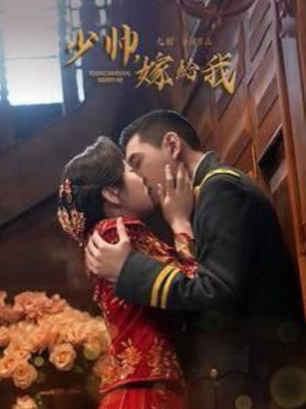 少帅嫁给我封面