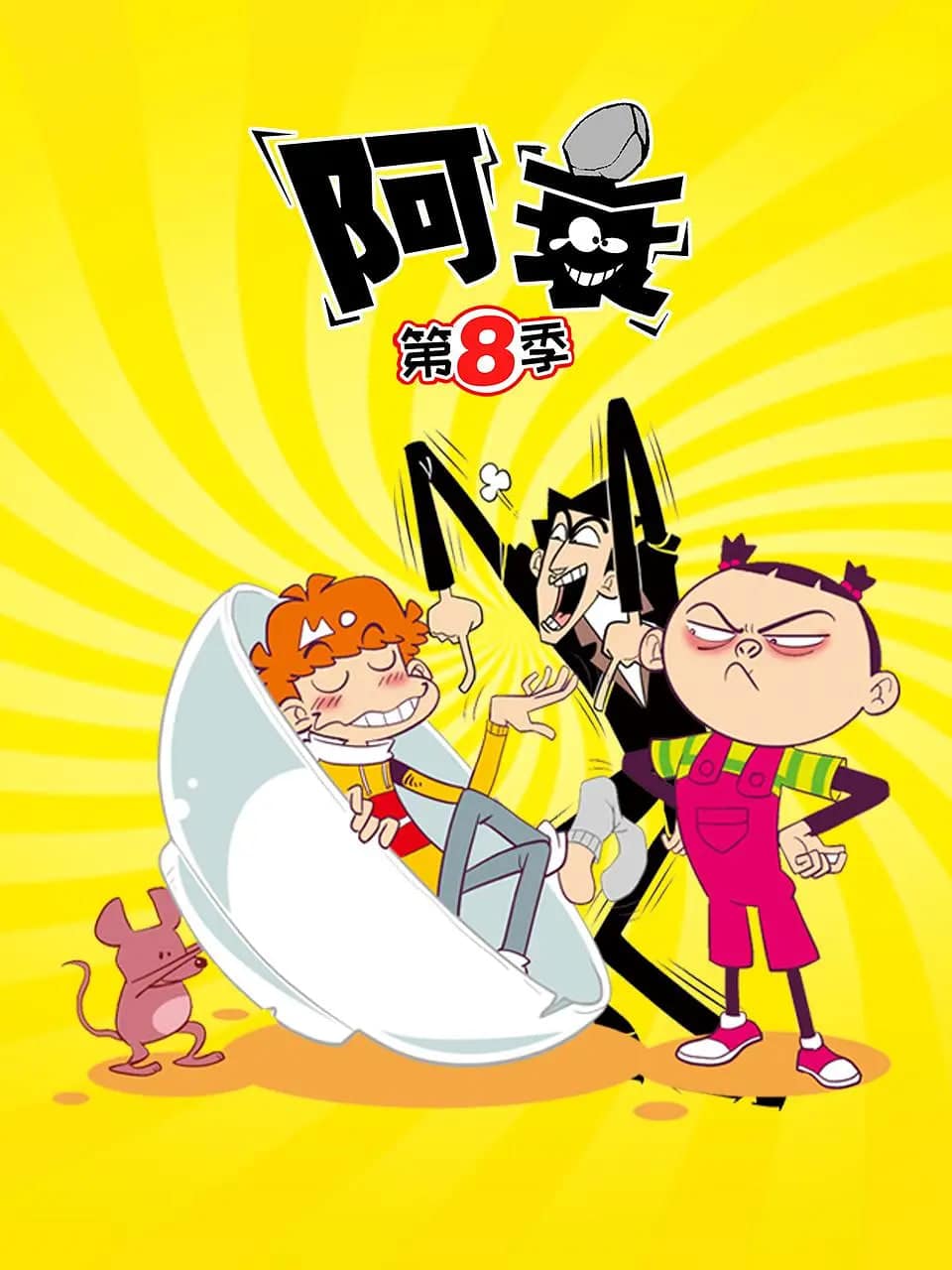 阿衰 第八季封面