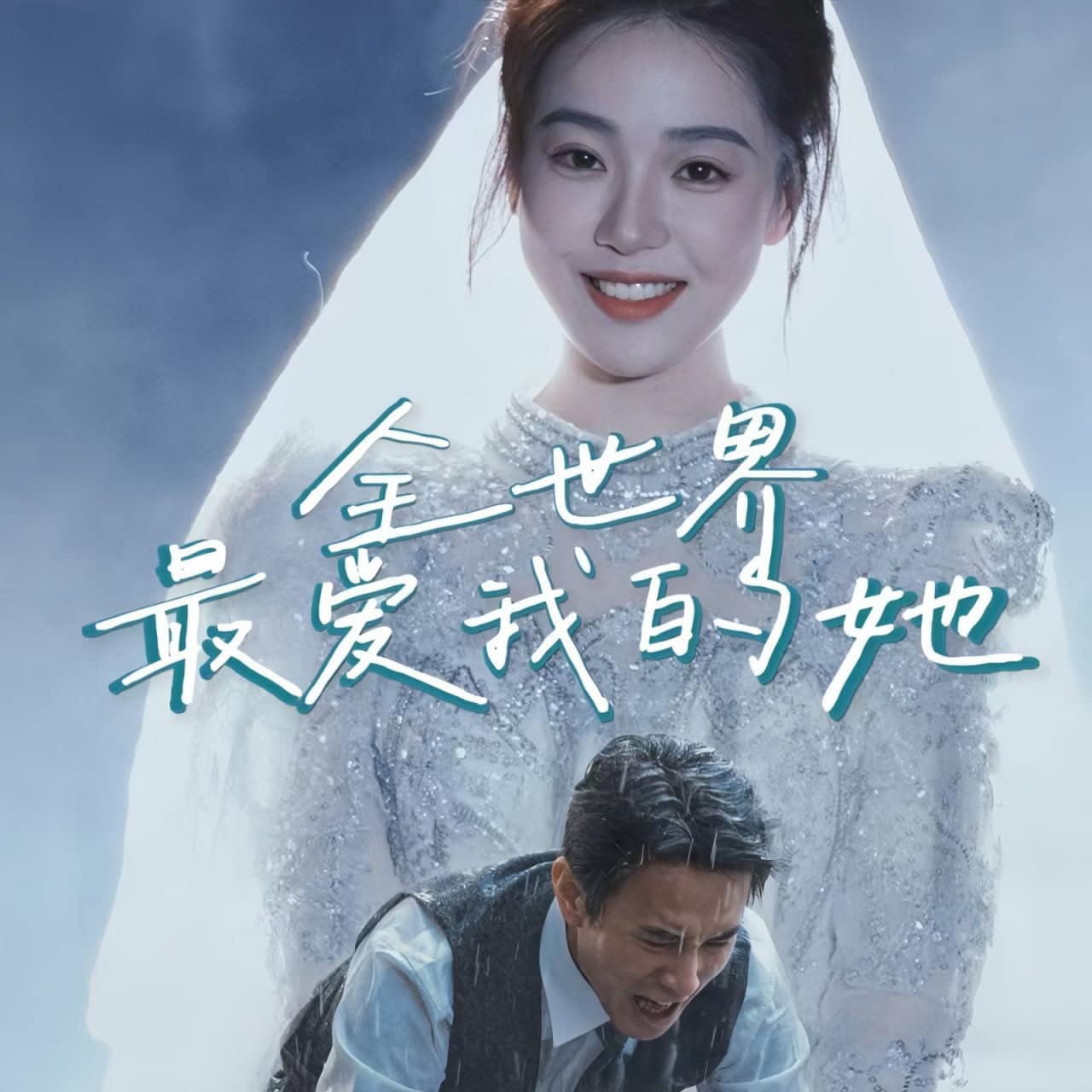 全世界最爱我的她封面