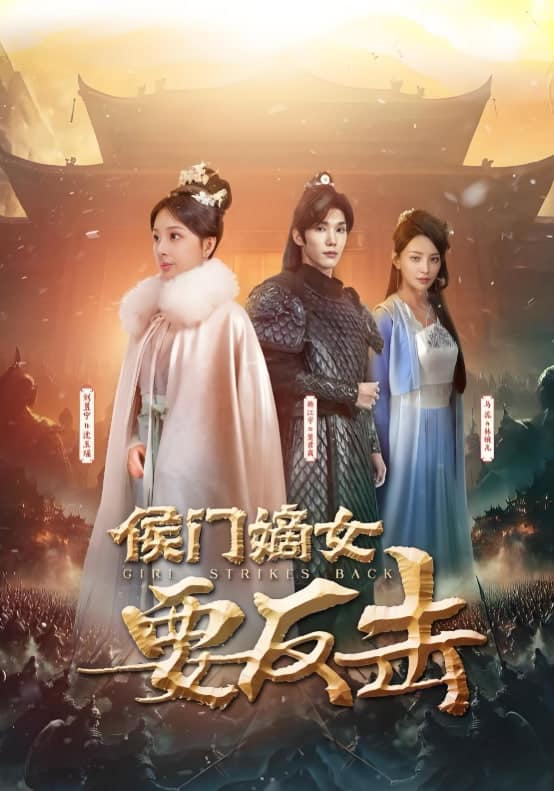 侯门嫡女要反击封面