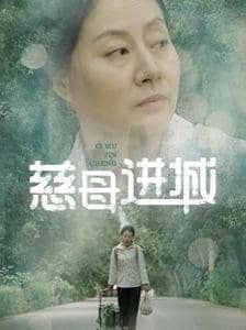 慈母进城封面
