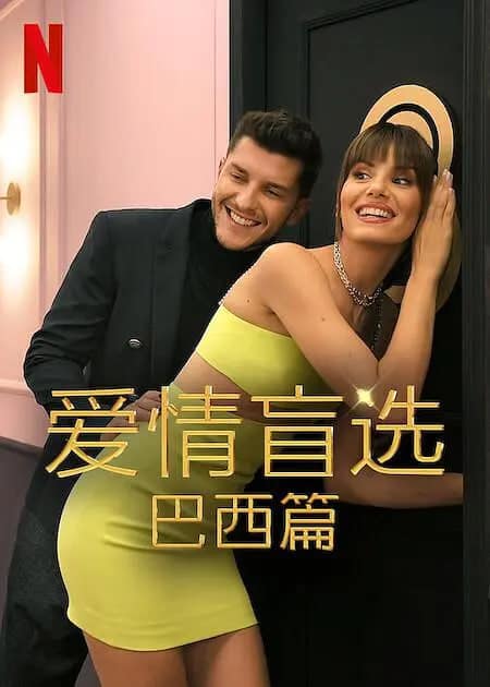 爱情盲选：巴西篇 第二季封面