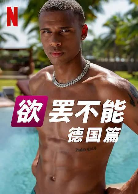 欲罢不能：德国篇 第二季封面