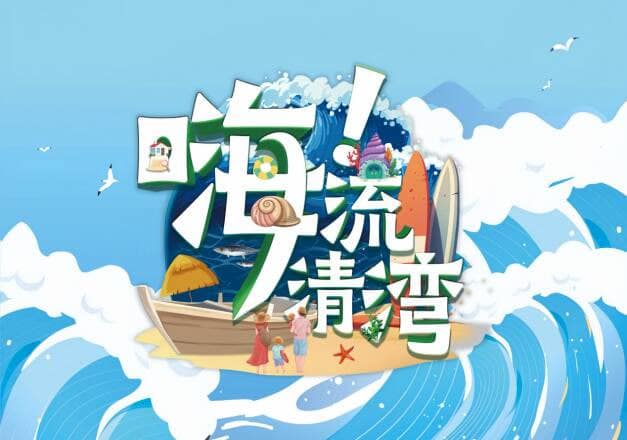 嗨！流清湾封面