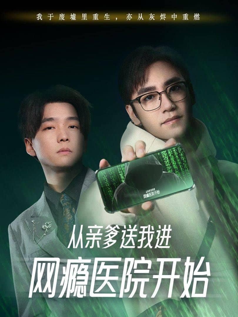 从亲爹送我进网瘾医院开始封面