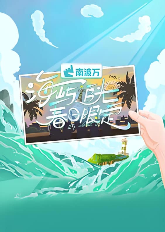 海屿追光·春日限定封面