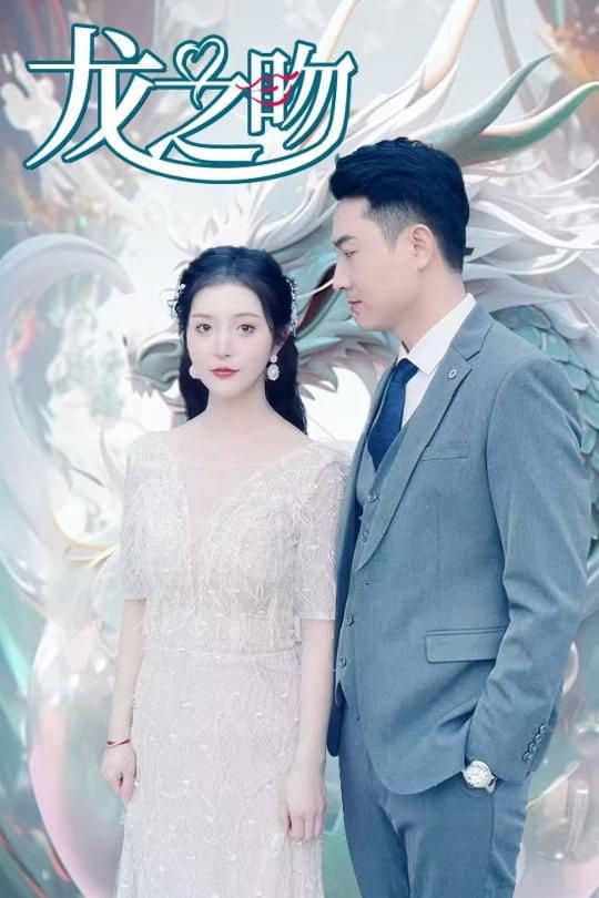 龙之吻封面
