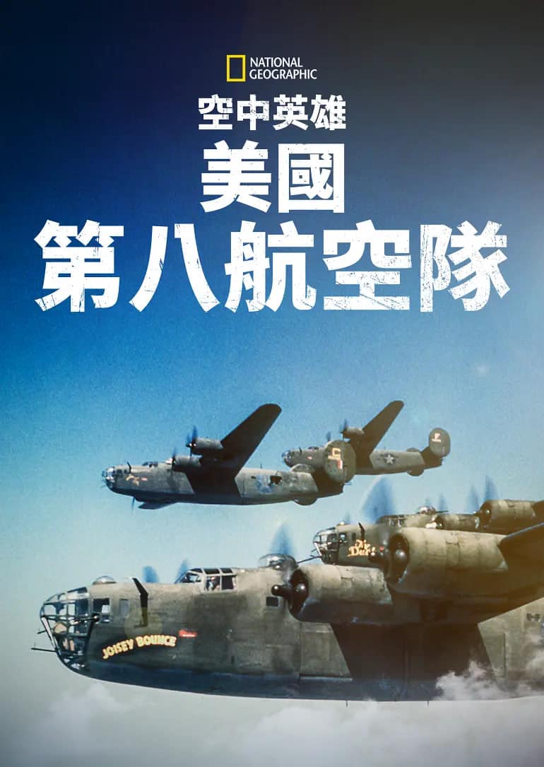 空中英雄：美国第八航空队封面