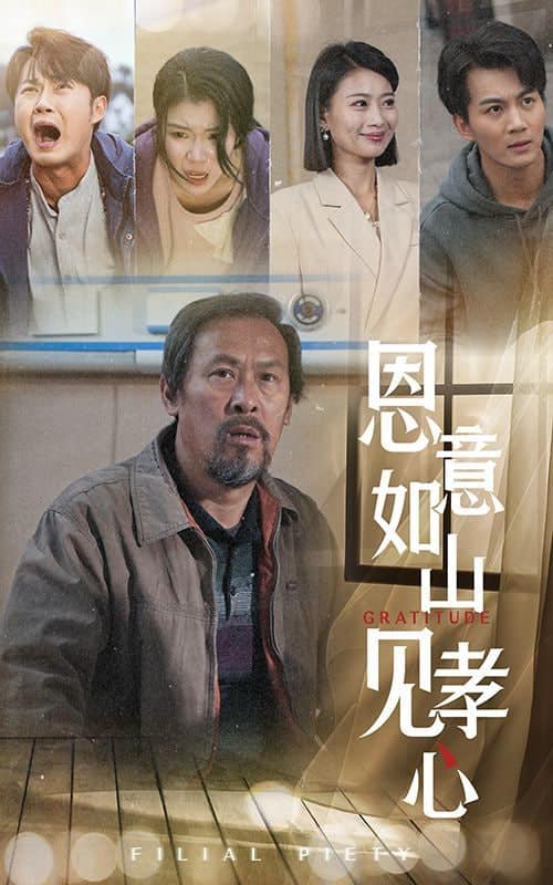 恩意如山见孝心封面