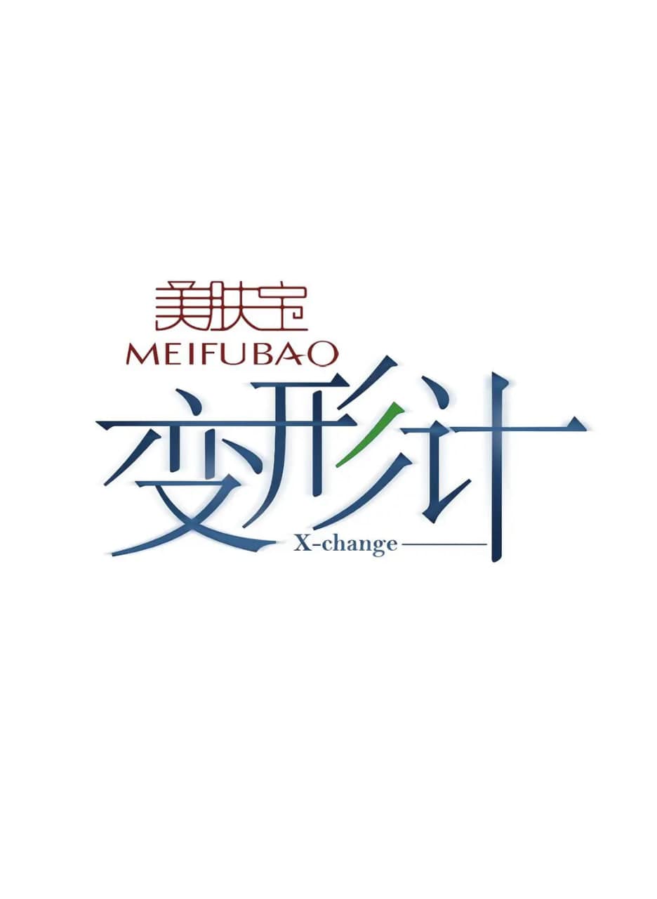变形计 第八季封面