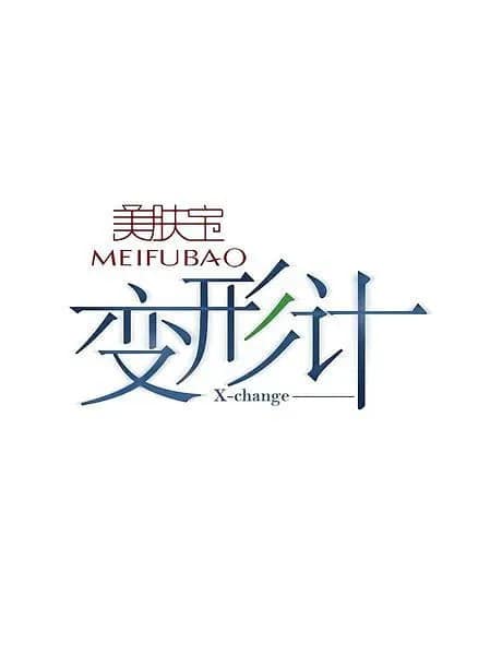 变形计 第五季封面