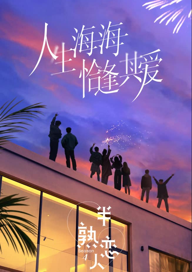 半熟恋人 第四季封面