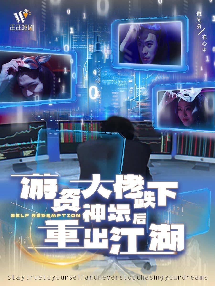 游资大佬跌下神坛后重出江湖封面