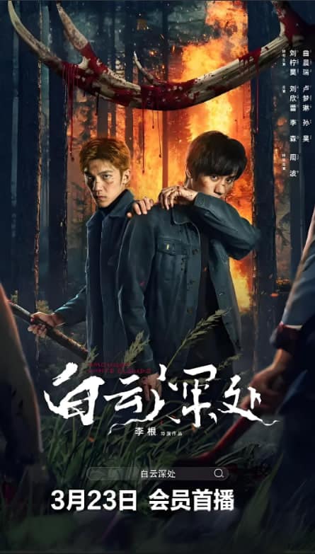 白云深处封面
