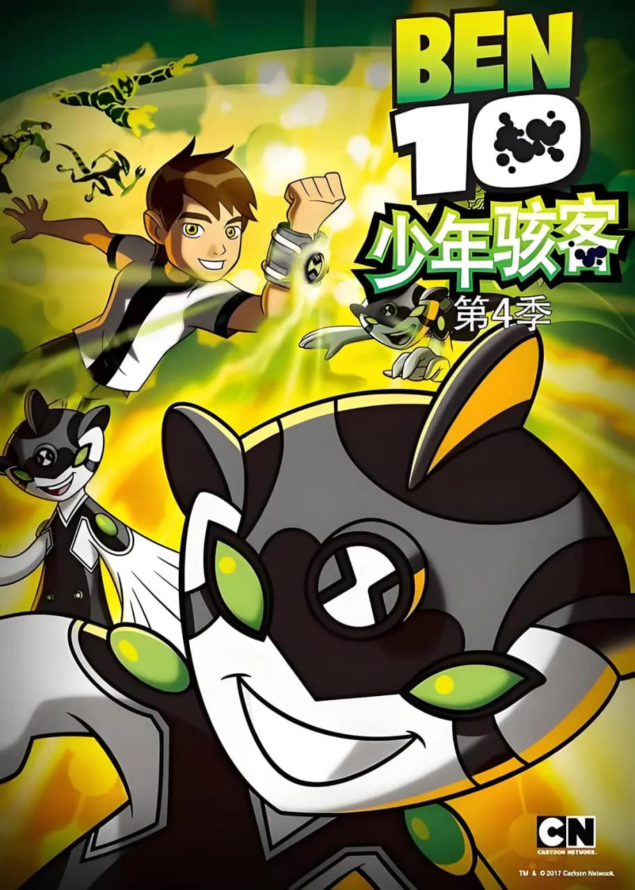 变身侠阿奔 第四季封面