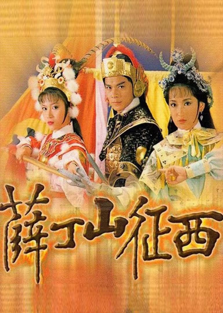 薛丁山征西封面