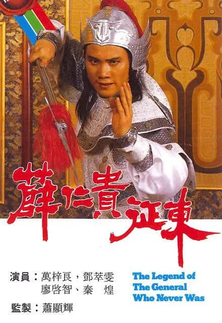 薛仁贵征东封面