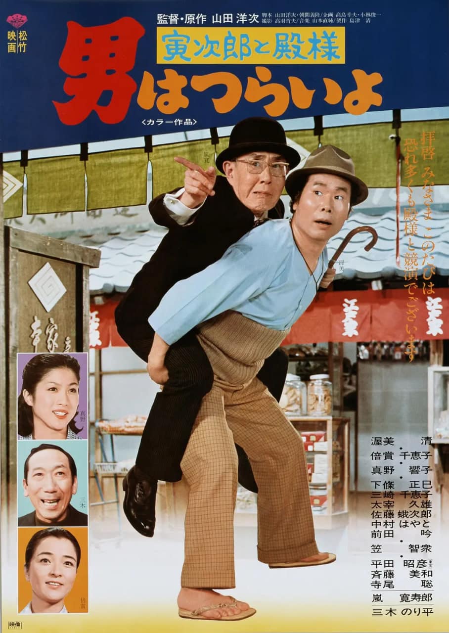 寅次郎的故事19：寅次郎与贵族封面