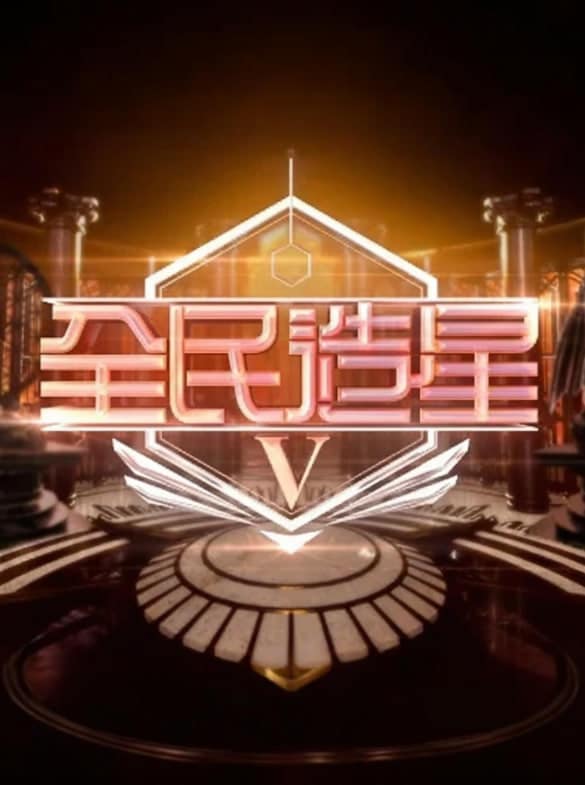 全民造星5封面