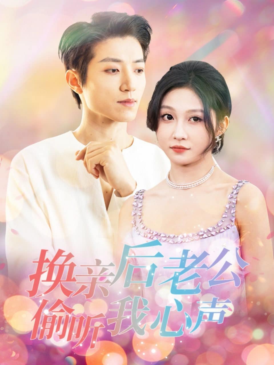 换亲后老公偷听我心声封面