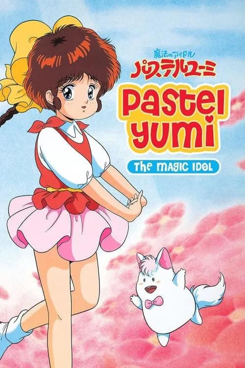 魔法偶像神笔由美封面