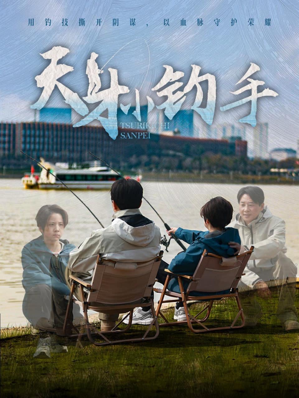 天才小钓手封面