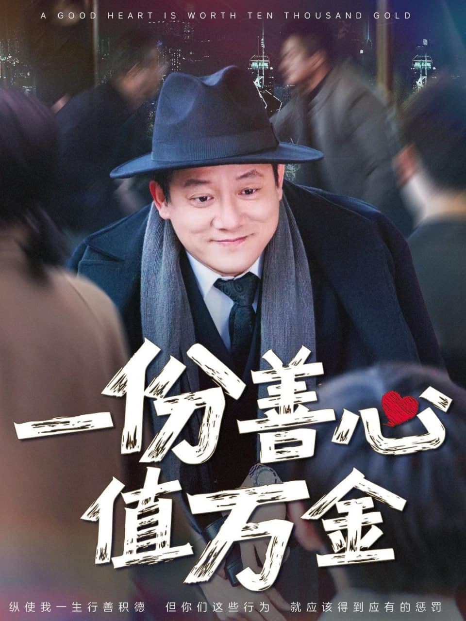 一份善心值万金封面