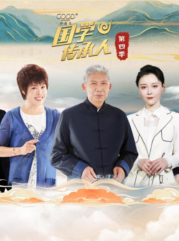 国学传承人 第四季封面