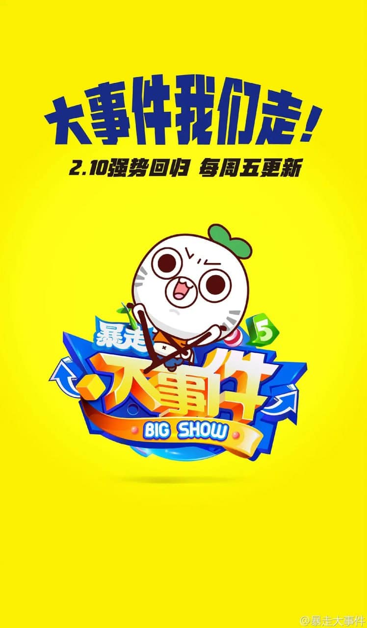暴走大事件 第五季封面