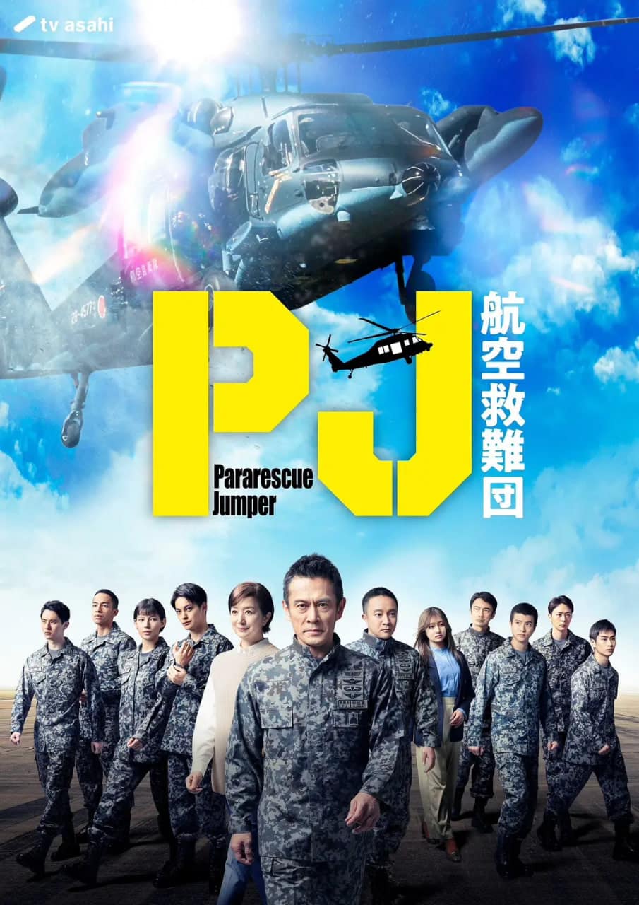 PJ ～航空救难团封面