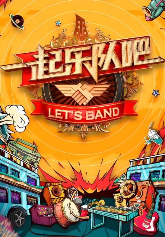 一起听团吧封面