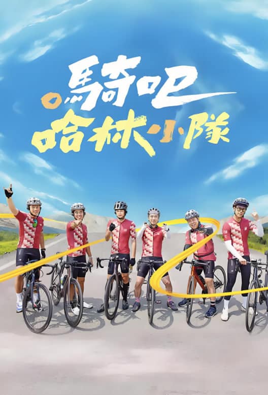 骑吧！哈林小队封面