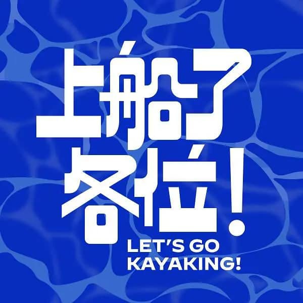 上船了各位！封面