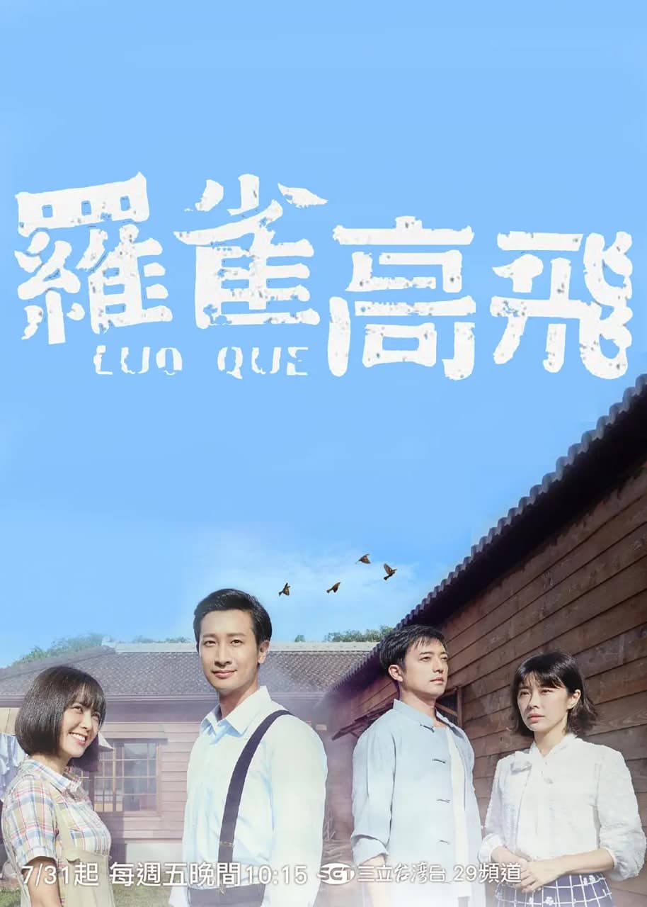 罗雀高飞封面