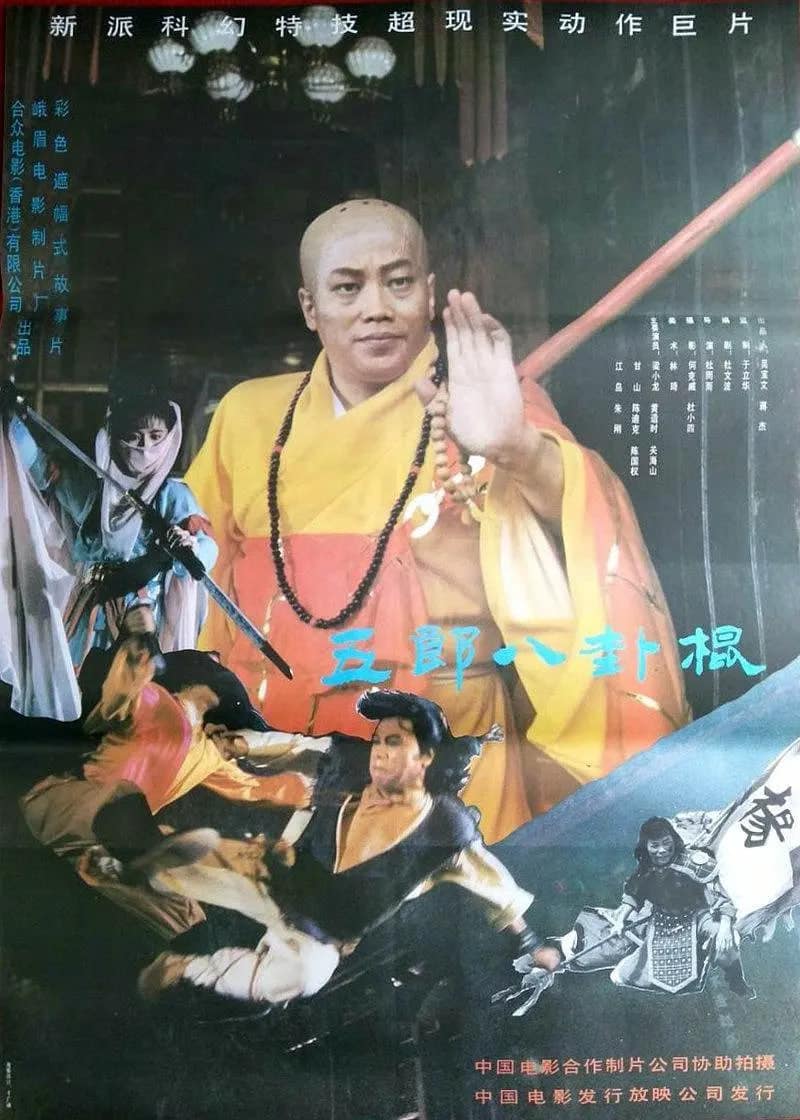 如來八卦棍封面