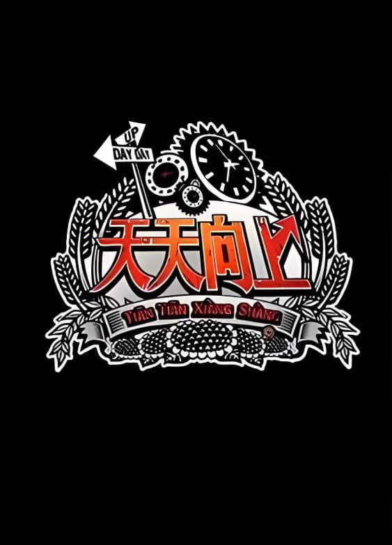 天天向上 2012封面