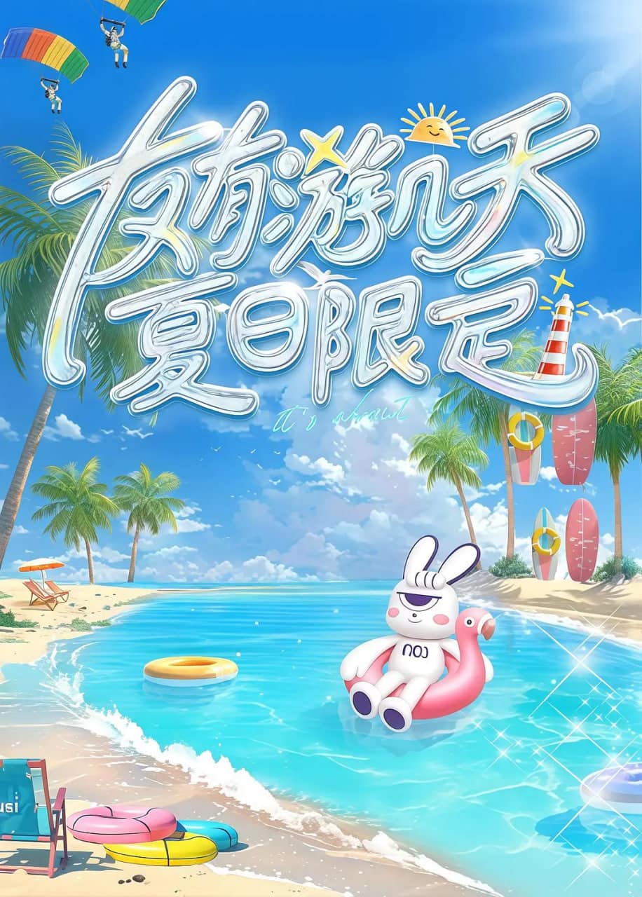 友有游几天·夏日限定封面