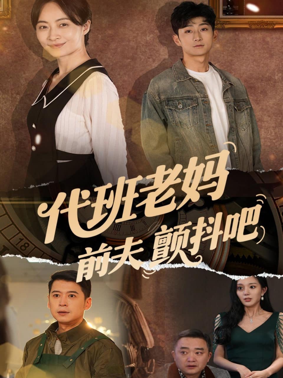 代班老妈前夫颤抖吧（代班老妈渣爹颤抖吧）封面