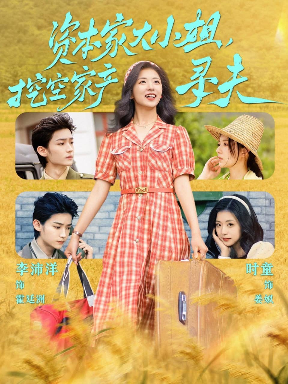 资本家大小姐，挖空家产寻夫封面