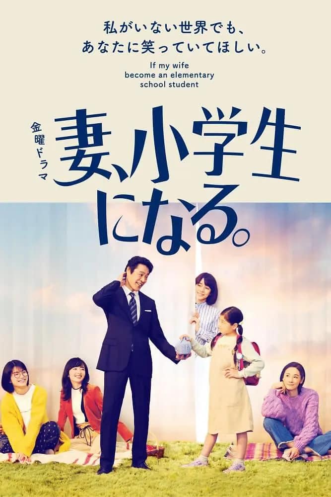 妻子变成小学生封面