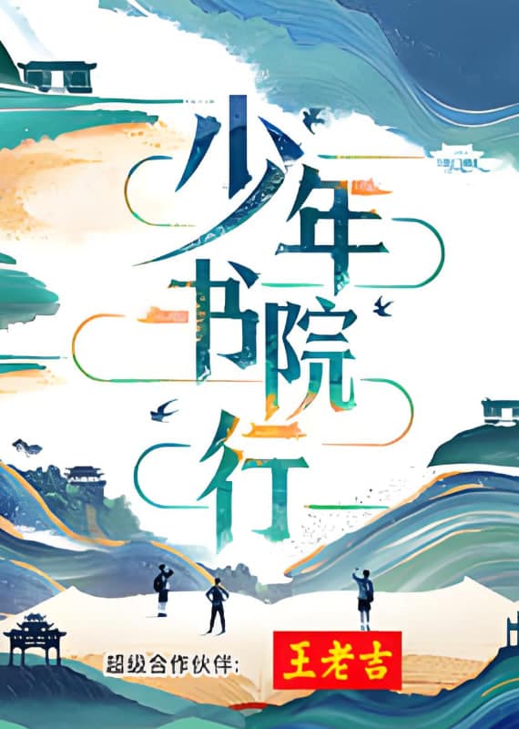少年书院行封面