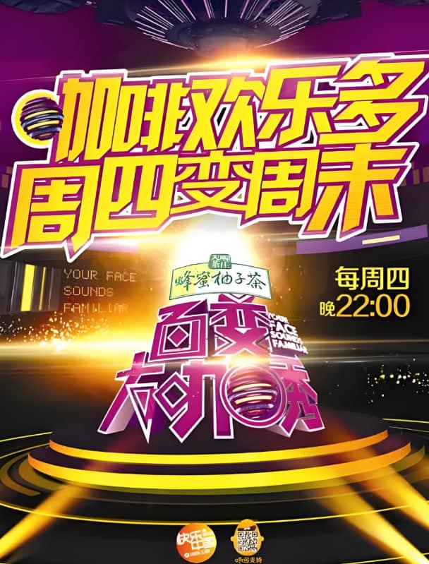 百变大咖秀 第四季封面