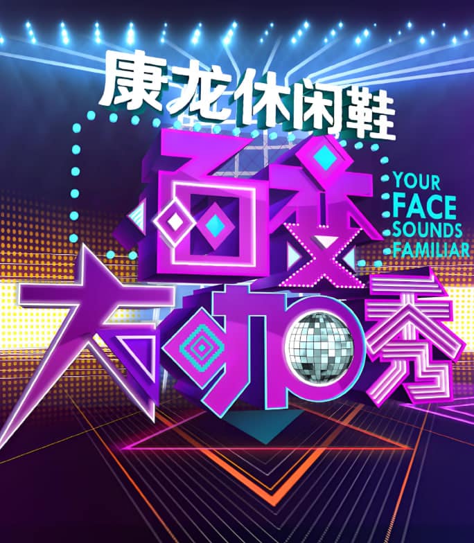 百变大咖秀 第三季封面