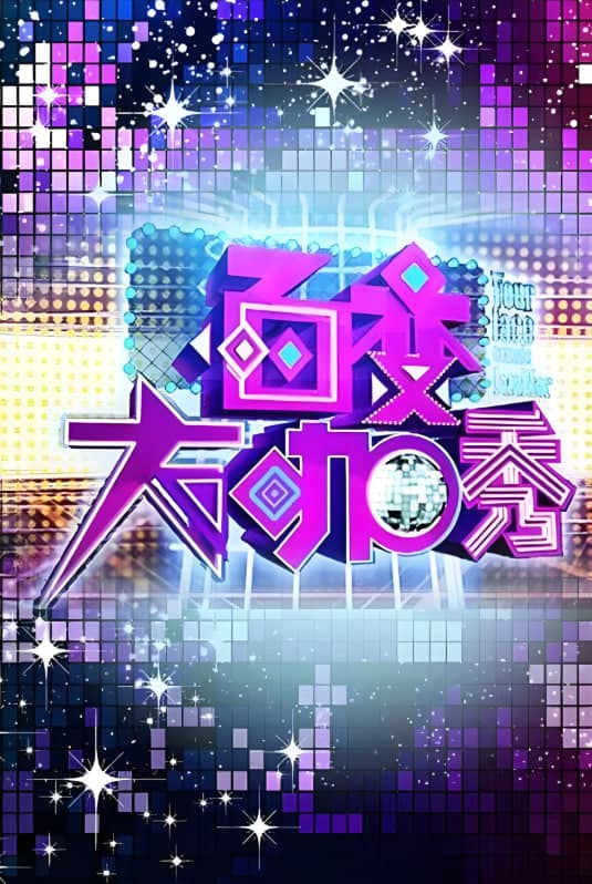 百变大咖秀 第一季封面